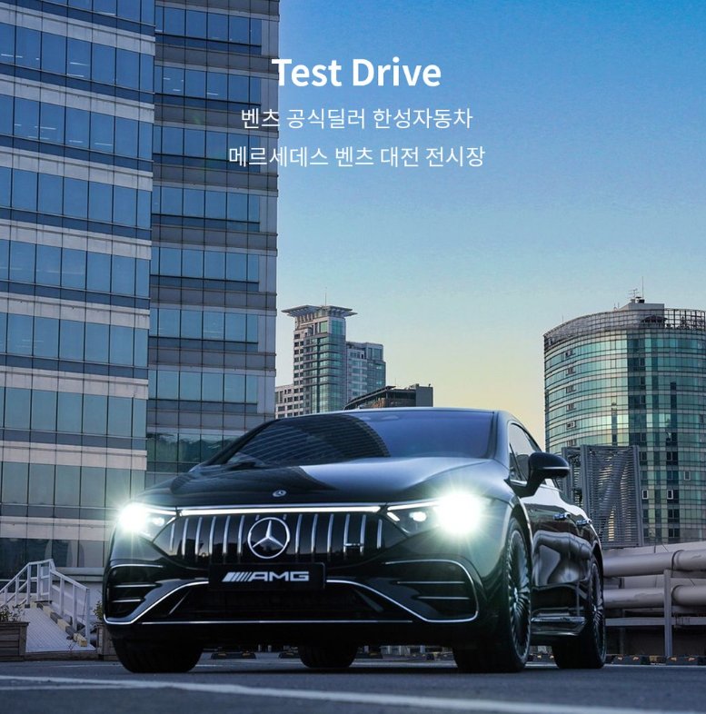 Mercedes-Benz Test Drive · 벤츠 공식딜러 한성자동차 대전전시장